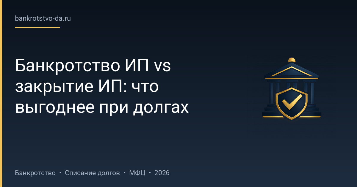 Банкротство ИП vs закрытие ИП: что выгоднее при долгах
