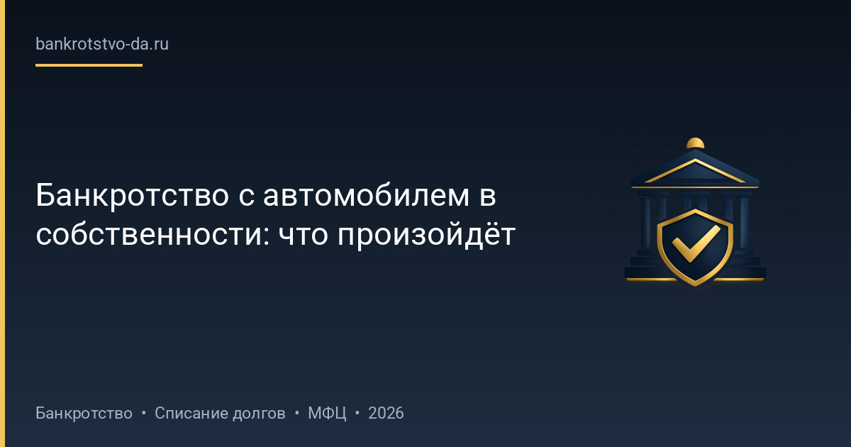Банкротство с автомобилем в собственности: что произойдёт
