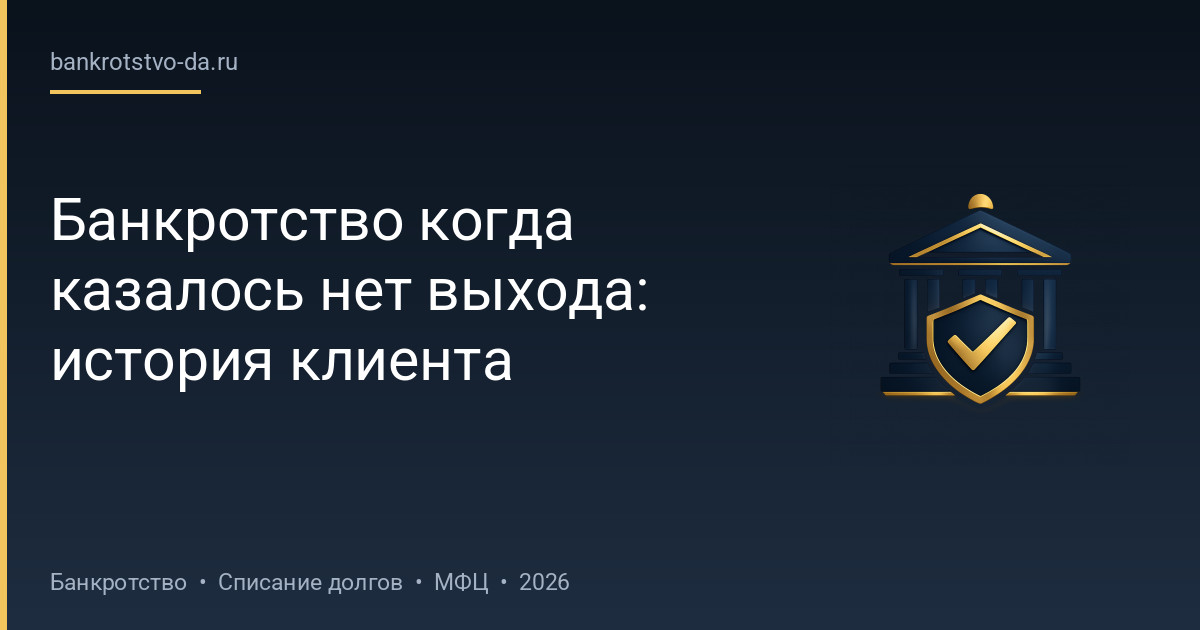 Банкротство когда казалось нет выхода: история клиента
