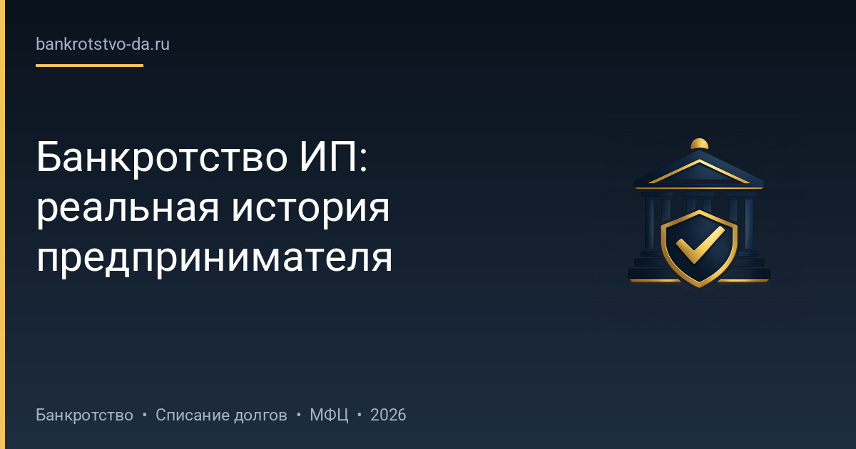 Банкротство ИП: реальная история предпринимателя