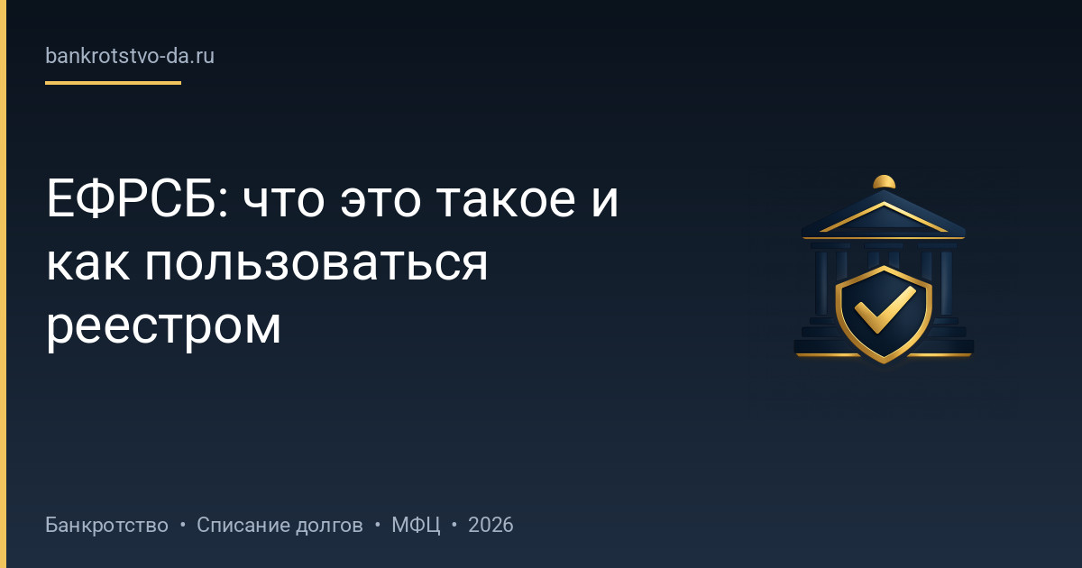 ЕФРСБ: что это такое и как пользоваться реестром