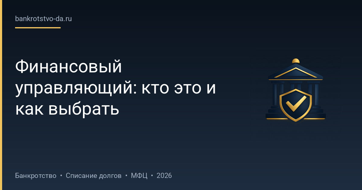 Финансовый управляющий: кто это и как выбрать