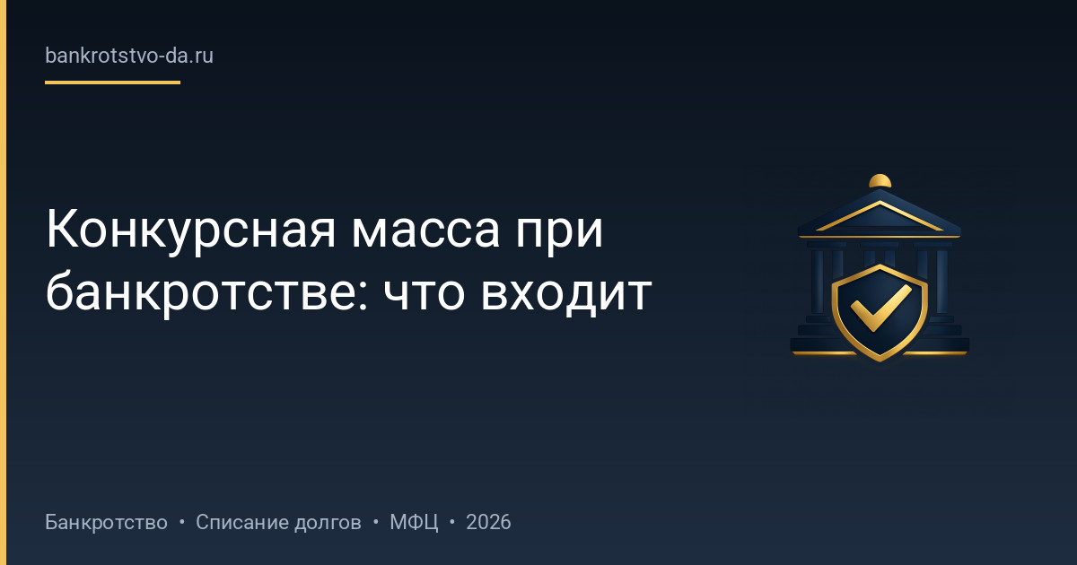 Конкурсная масса при банкротстве: что входит