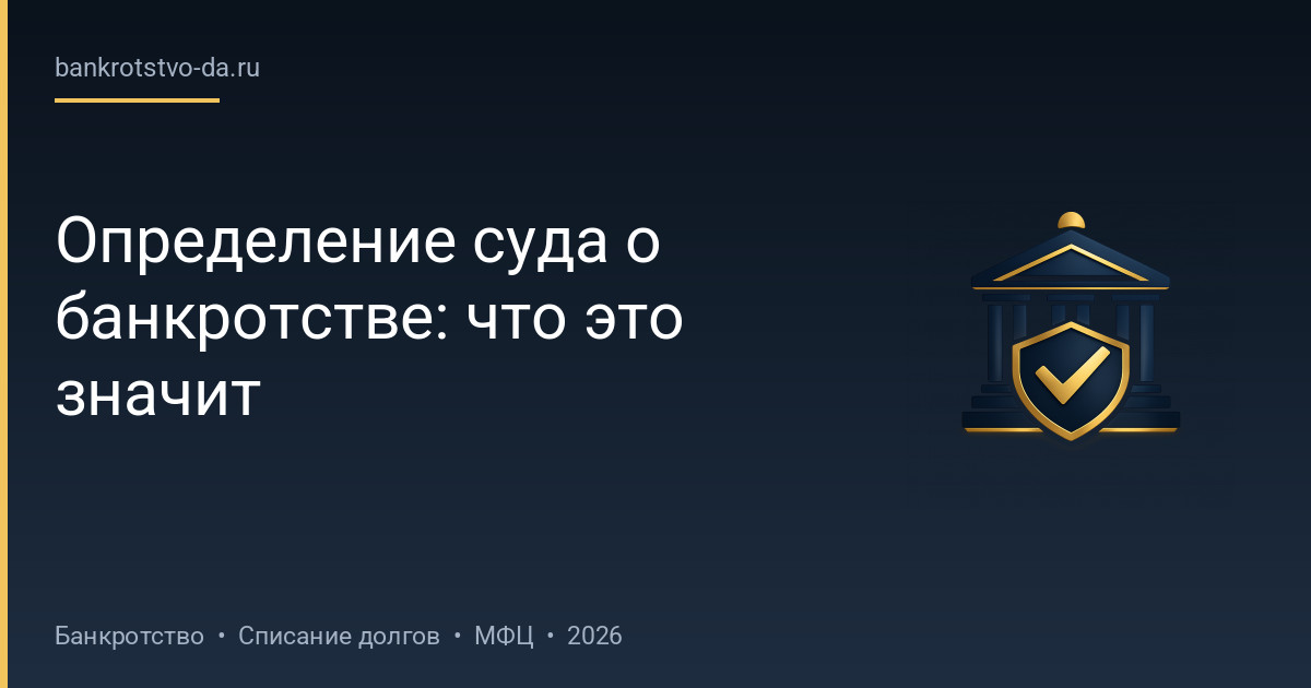 Определение суда о банкротстве: что это значит