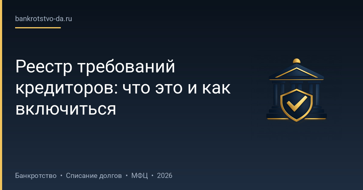 Реестр требований кредиторов: что это и как включиться