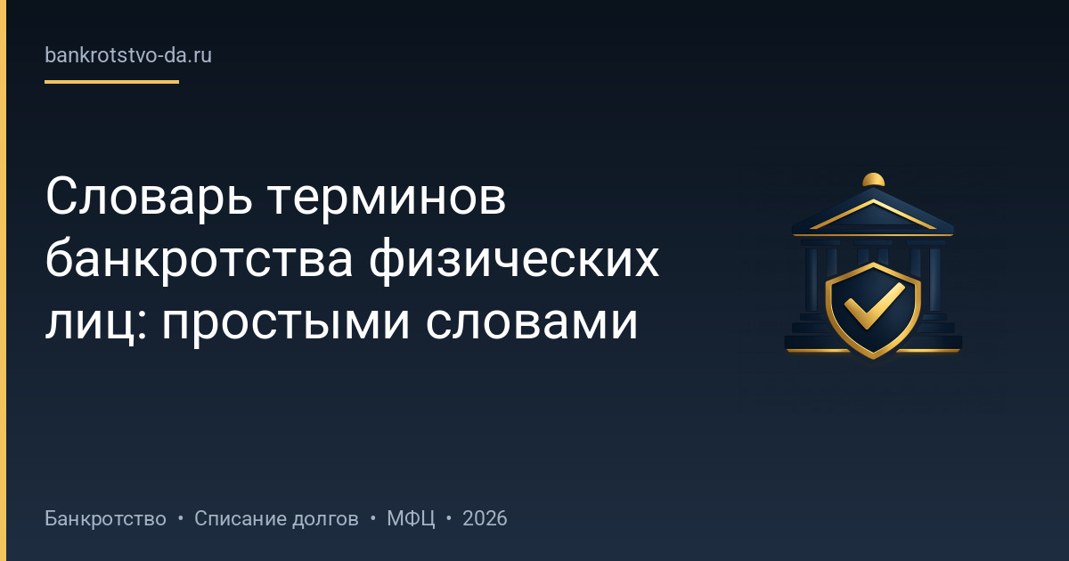 Словарь терминов банкротства физических лиц: простыми словами