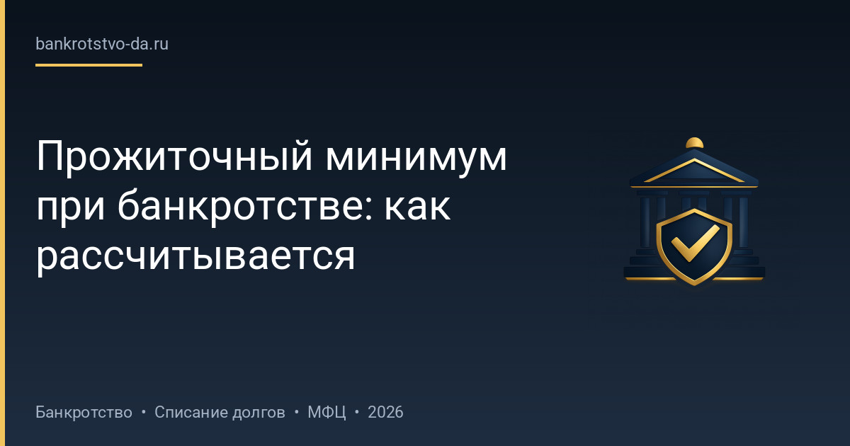 Прожиточный минимум при банкротстве: как рассчитывается