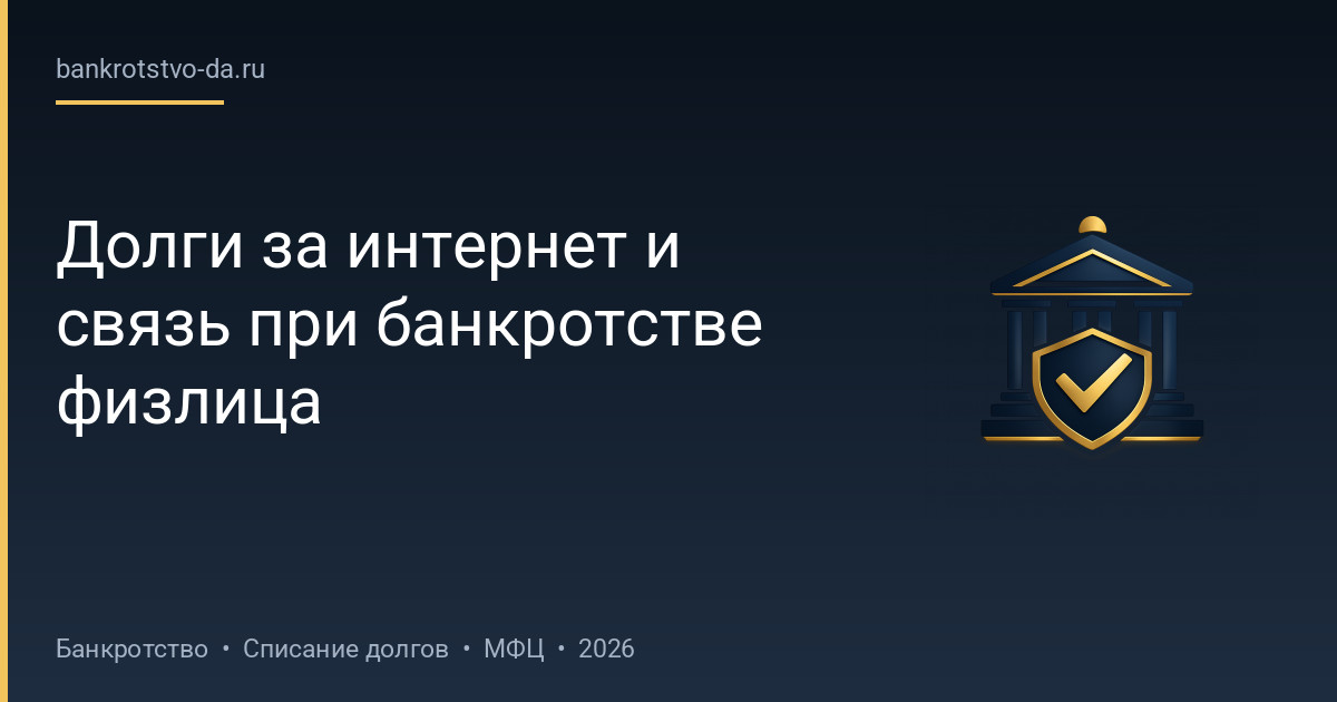 Долги за интернет и связь при банкротстве физлица