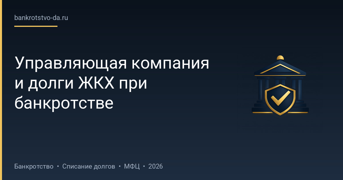Управляющая компания и долги ЖКХ при банкротстве