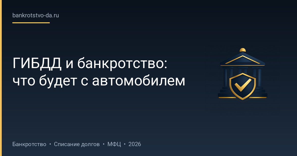 ГИБДД и банкротство: что будет с автомобилем