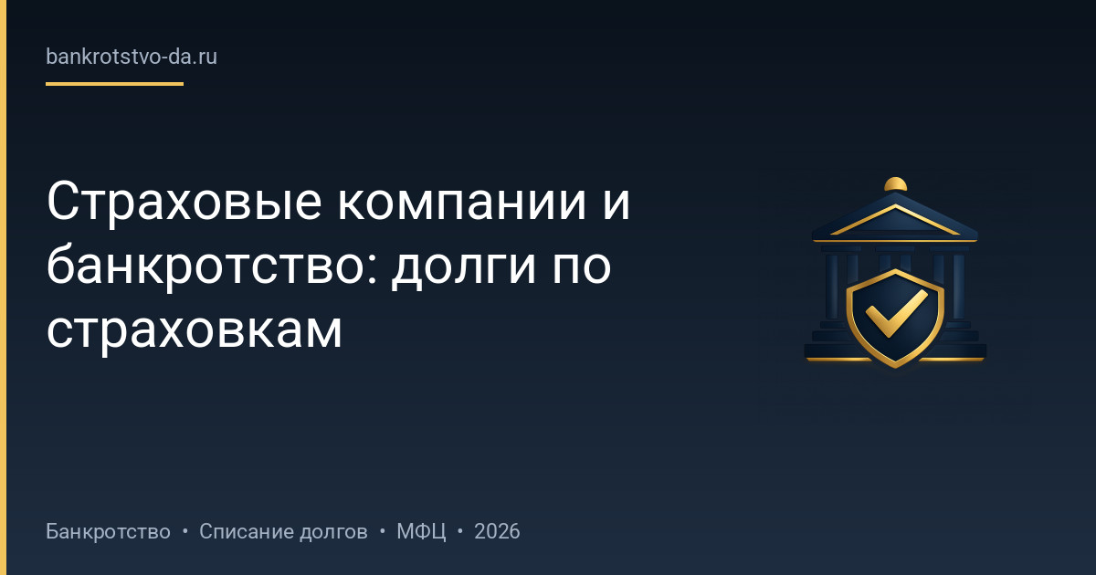 Страховые компании и банкротство: долги по страховкам