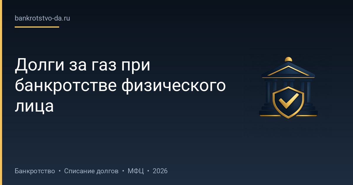 Долги за газ при банкротстве физического лица