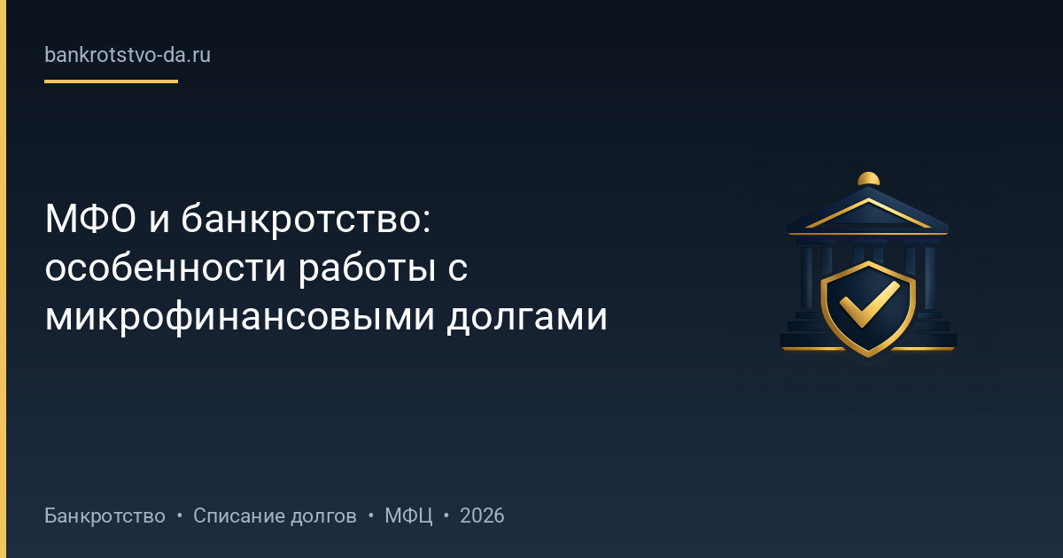МФО и банкротство: особенности работы с микрофинансовыми долгами