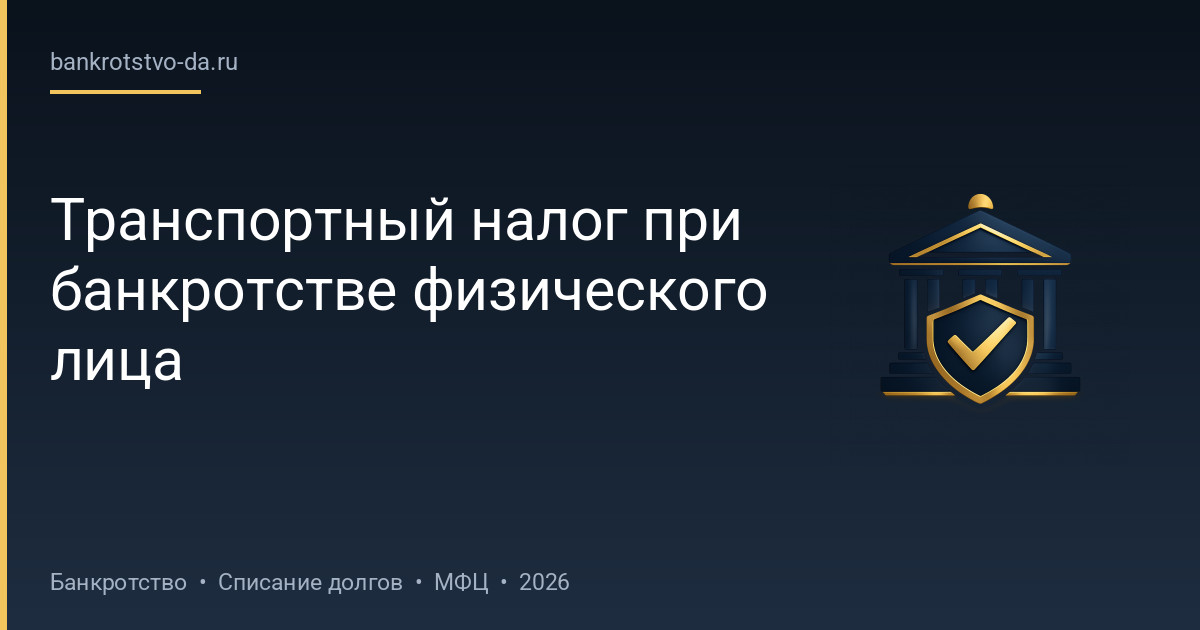 Транспортный налог при банкротстве физического лица