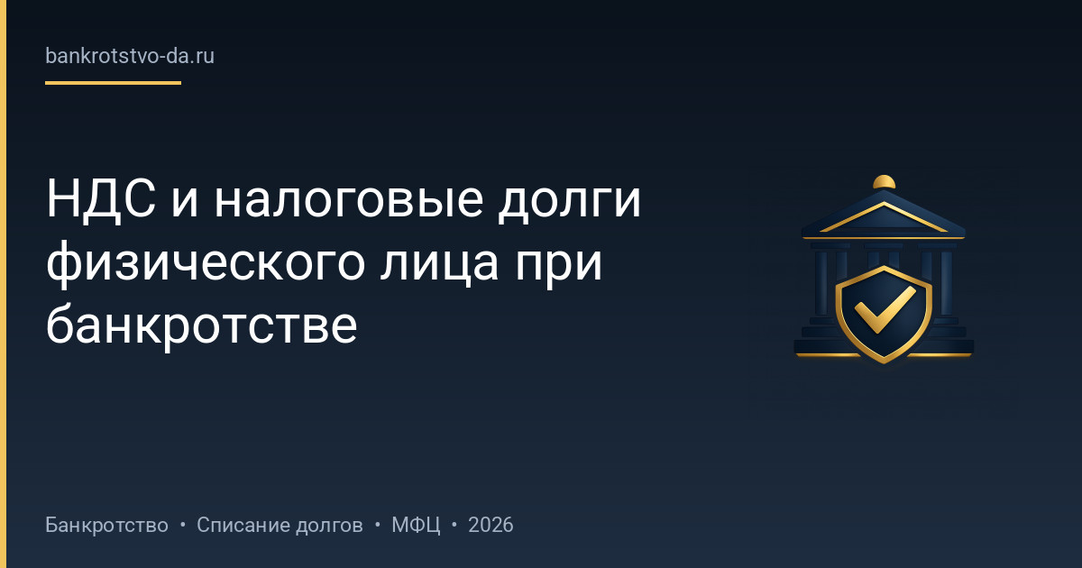 НДС и налоговые долги физического лица при банкротстве