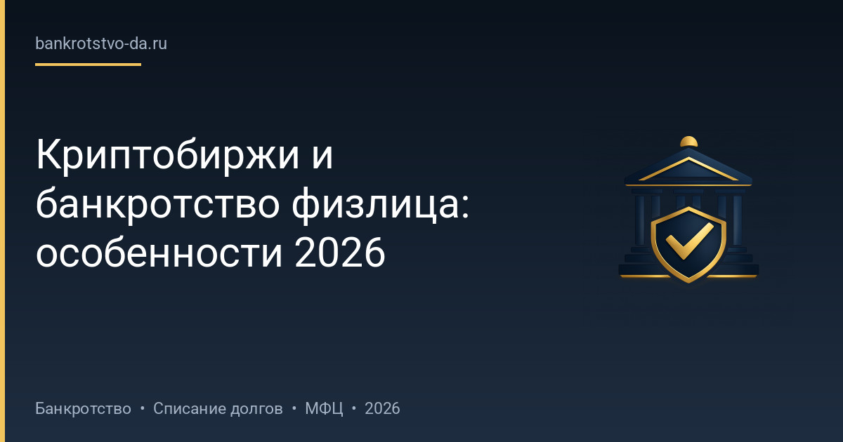 Криптобиржи и банкротство физлица: особенности 2026