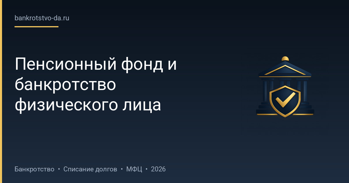 Пенсионный фонд и банкротство физического лица