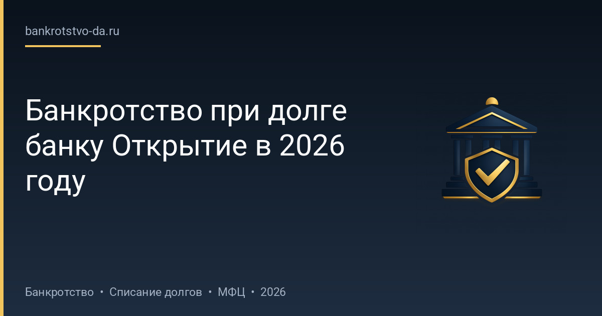 Банкротство при долге банку Открытие в 2026 году
