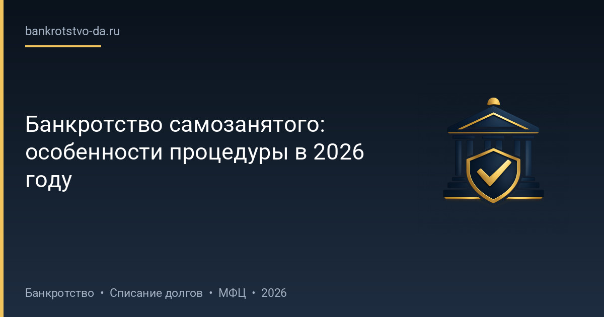 Банкротство самозанятого: особенности процедуры в 2026 году