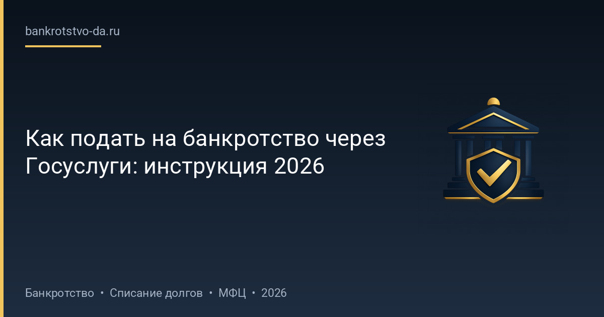 Как подать на банкротство через Госуслуги: инструкция 2026