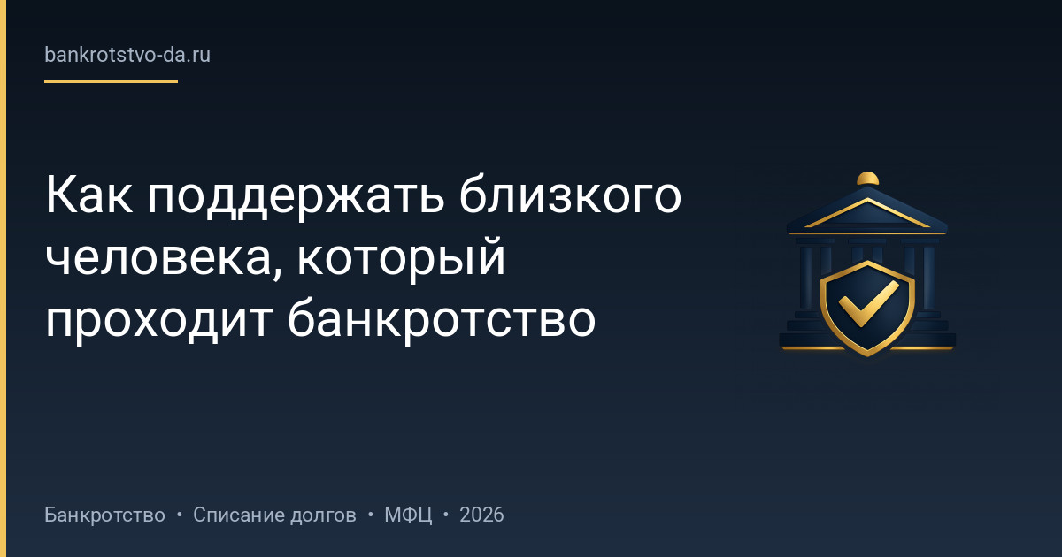 Как поддержать близкого человека, который проходит банкротство