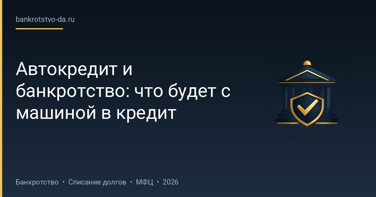 Автокредит и банкротство: что будет с машиной в кредит