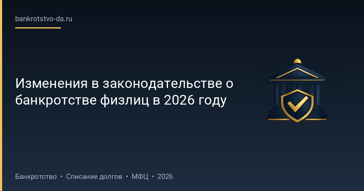 Изменения в законодательстве о банкротстве физлиц в 2026 году