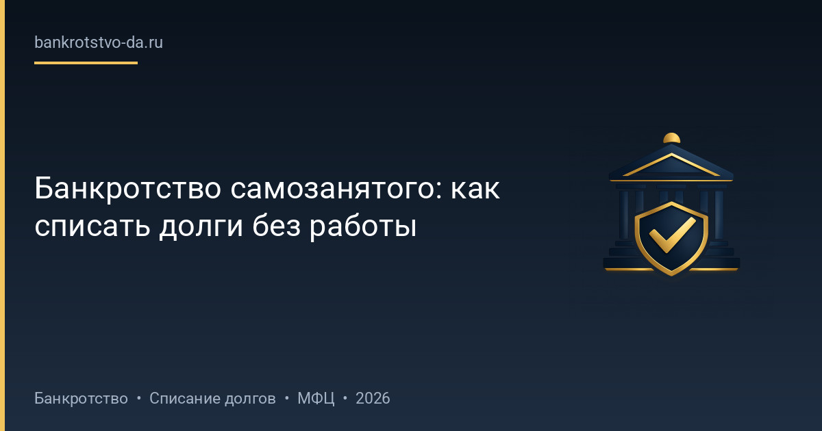 Банкротство самозанятого: как списать долги без работы