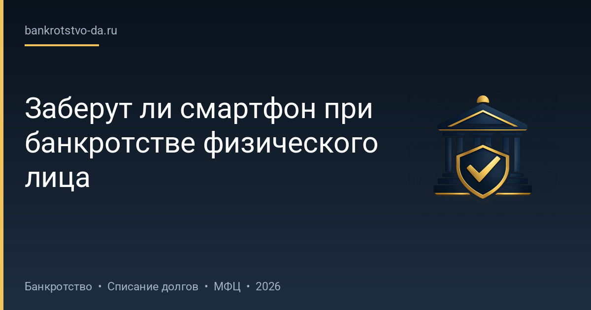 Заберут ли смартфон при банкротстве физического лица