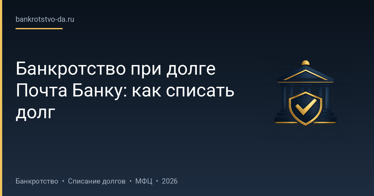 Банкротство при долге Почта Банку: как списать долг