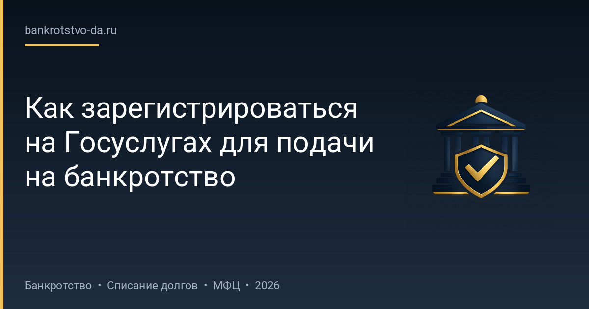 Как зарегистрироваться на Госуслугах для подачи на банкротство