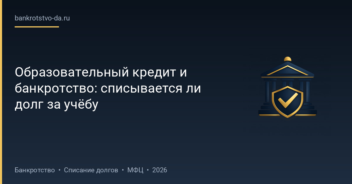 Образовательный кредит и банкротство: списывается ли долг за учёбу