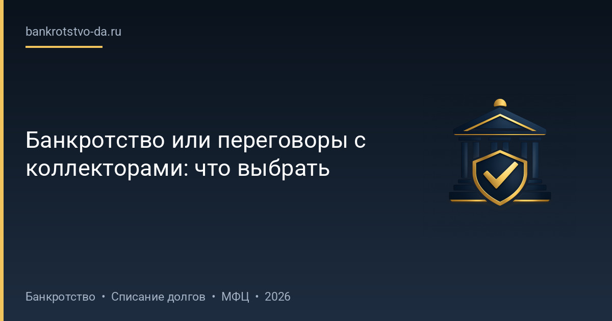 Банкротство или переговоры с коллекторами: что выбрать