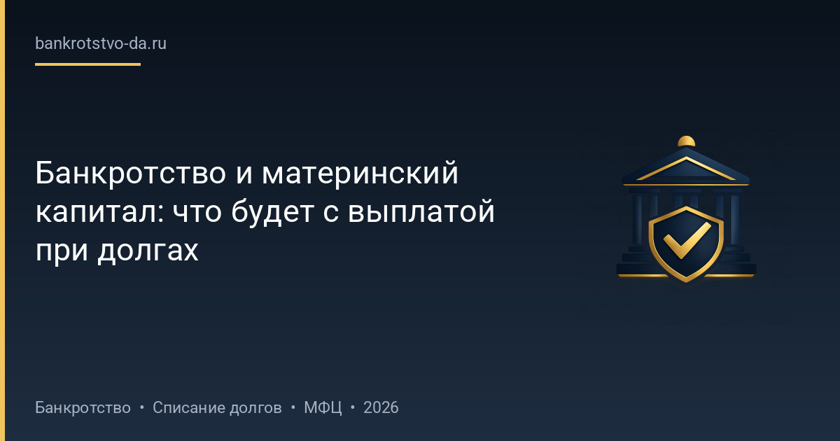 Банкротство и материнский капитал: что будет с выплатой при долгах