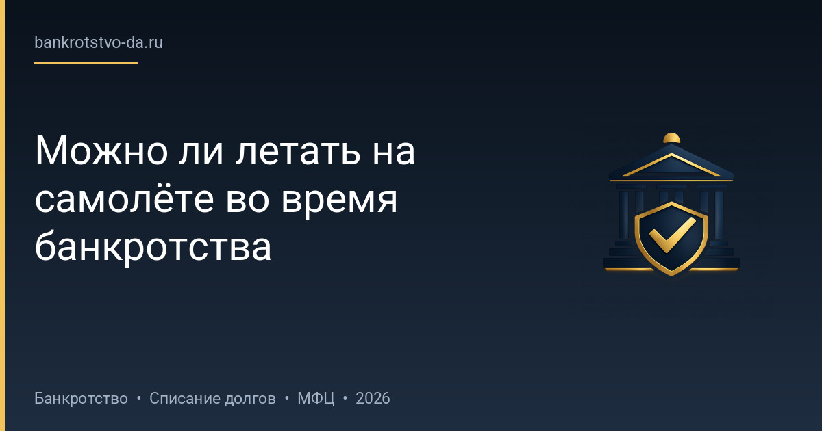 Можно ли летать на самолёте во время банкротства