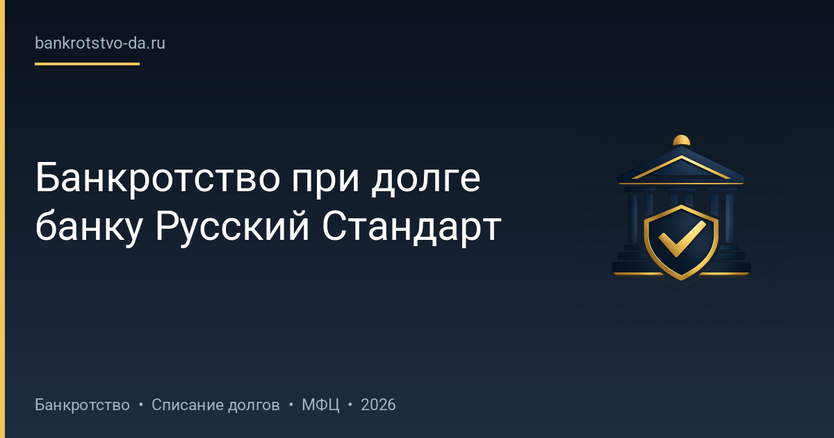 Банкротство при долге банку Русский Стандарт