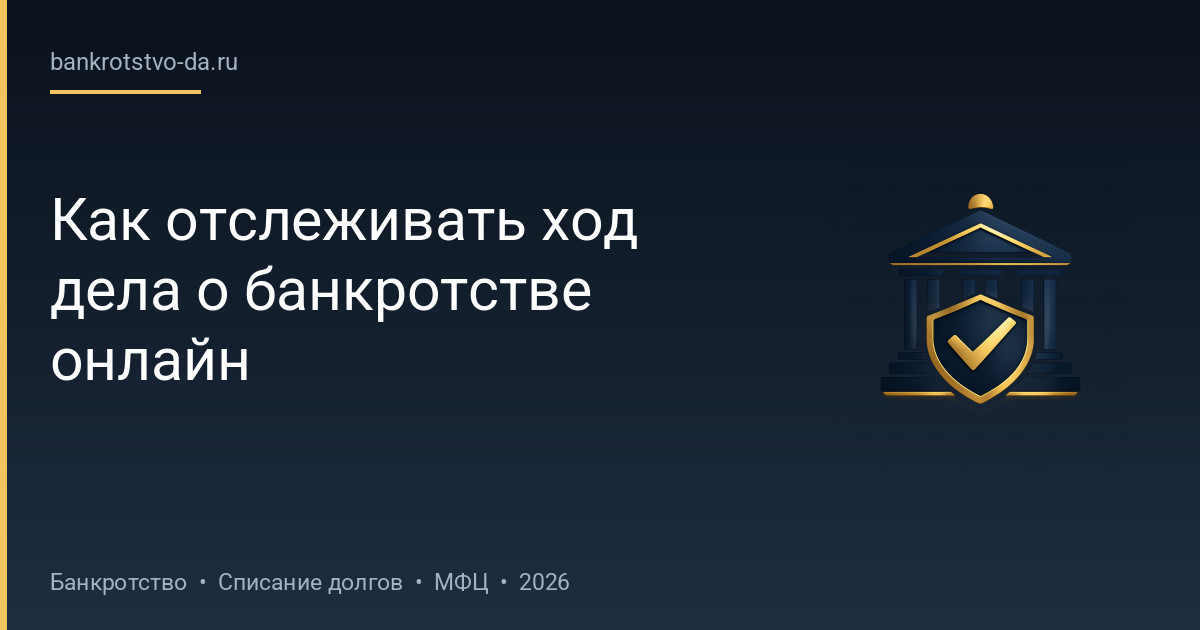 Как отслеживать ход дела о банкротстве онлайн