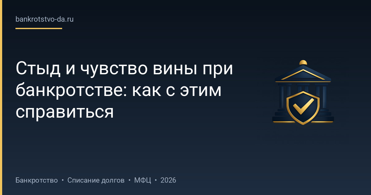 Стыд и чувство вины при банкротстве: как с этим справиться