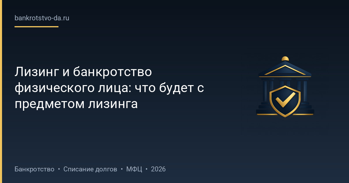 Лизинг и банкротство физического лица: что будет с предметом лизинга