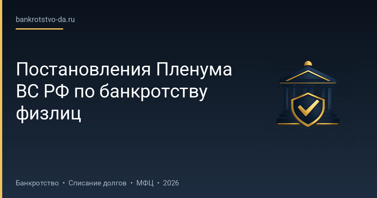 Постановления Пленума ВС РФ по банкротству физлиц