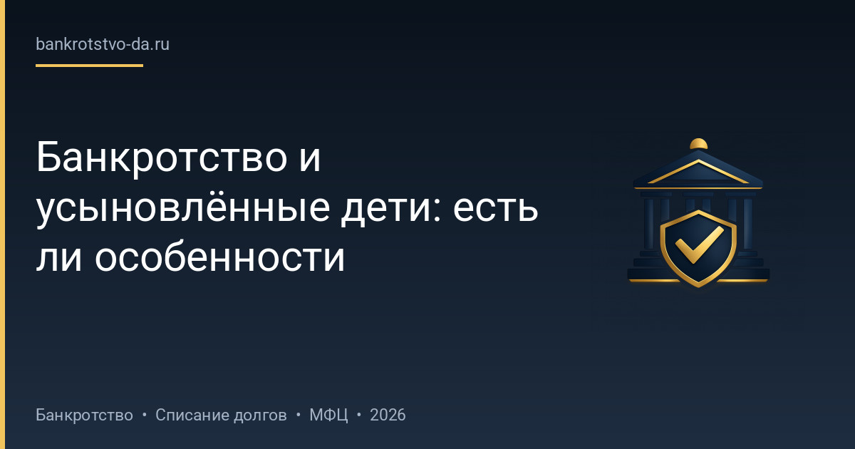 Банкротство и усыновлённые дети: есть ли особенности