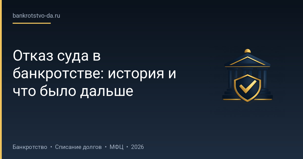 Отказ суда в банкротстве: история и что было дальше