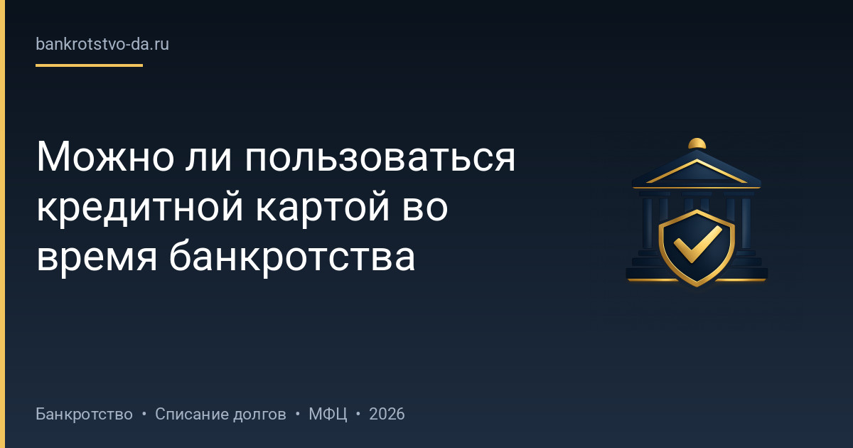 Можно ли пользоваться кредитной картой во время банкротства
