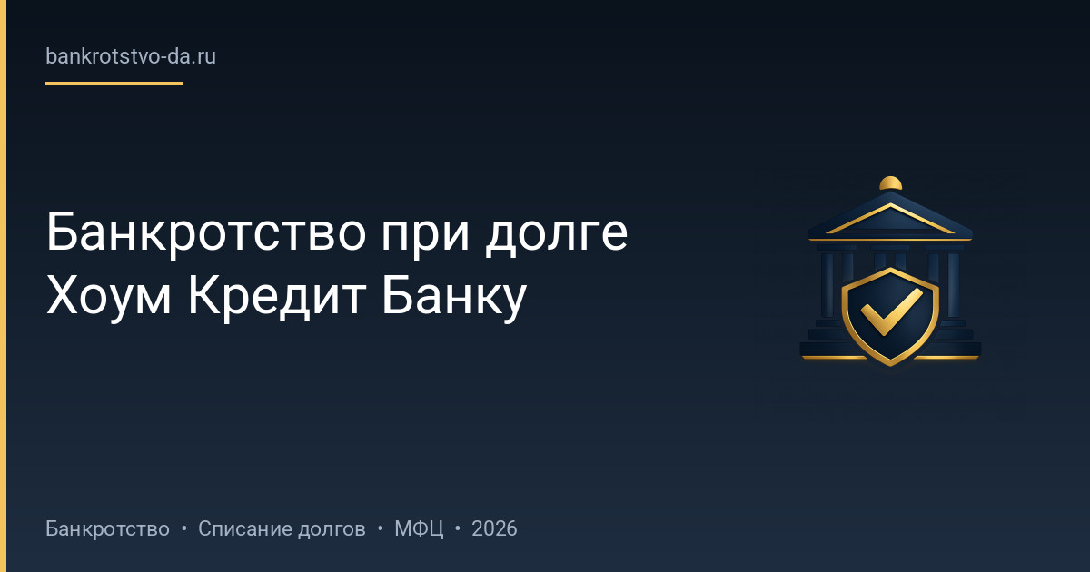 Банкротство при долге Хоум Кредит Банку