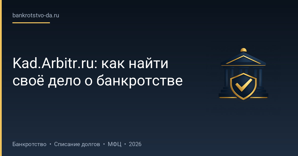Kad.Arbitr.ru: как найти своё дело о банкротстве