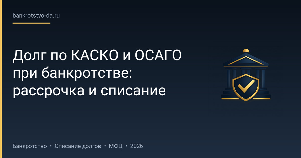Долг по КАСКО и ОСАГО при банкротстве: рассрочка и списание