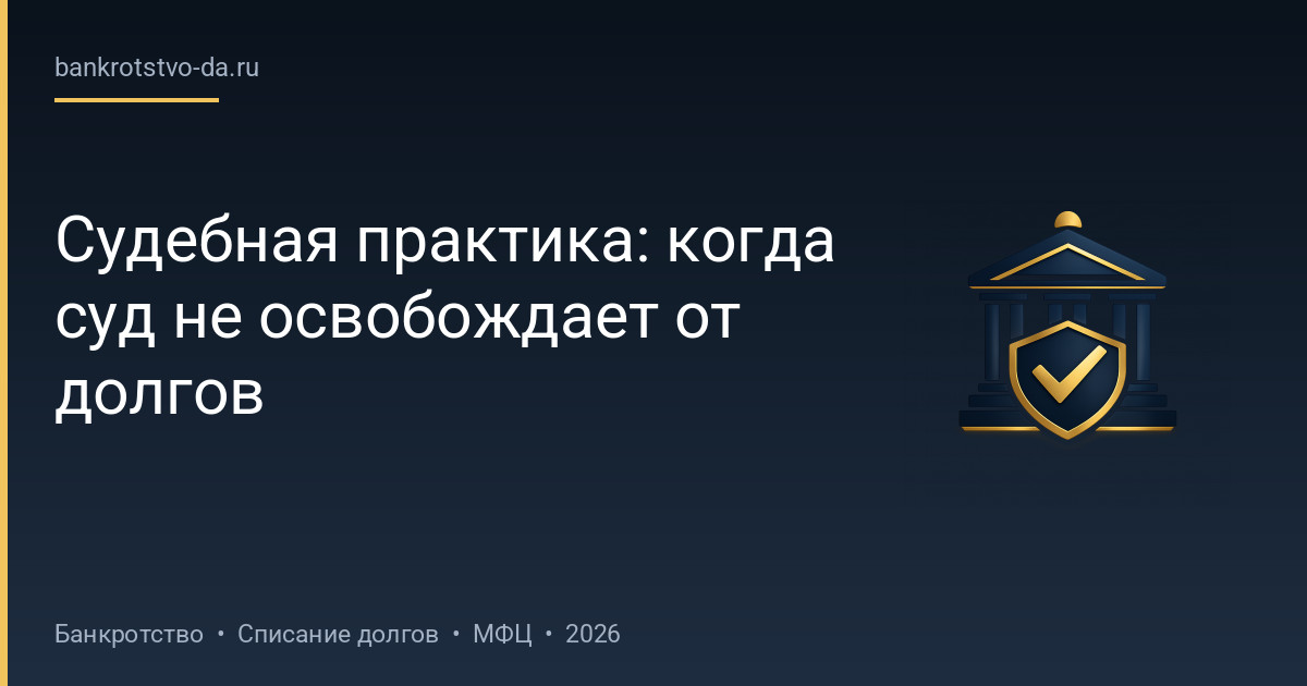 Судебная практика: когда суд не освобождает от долгов