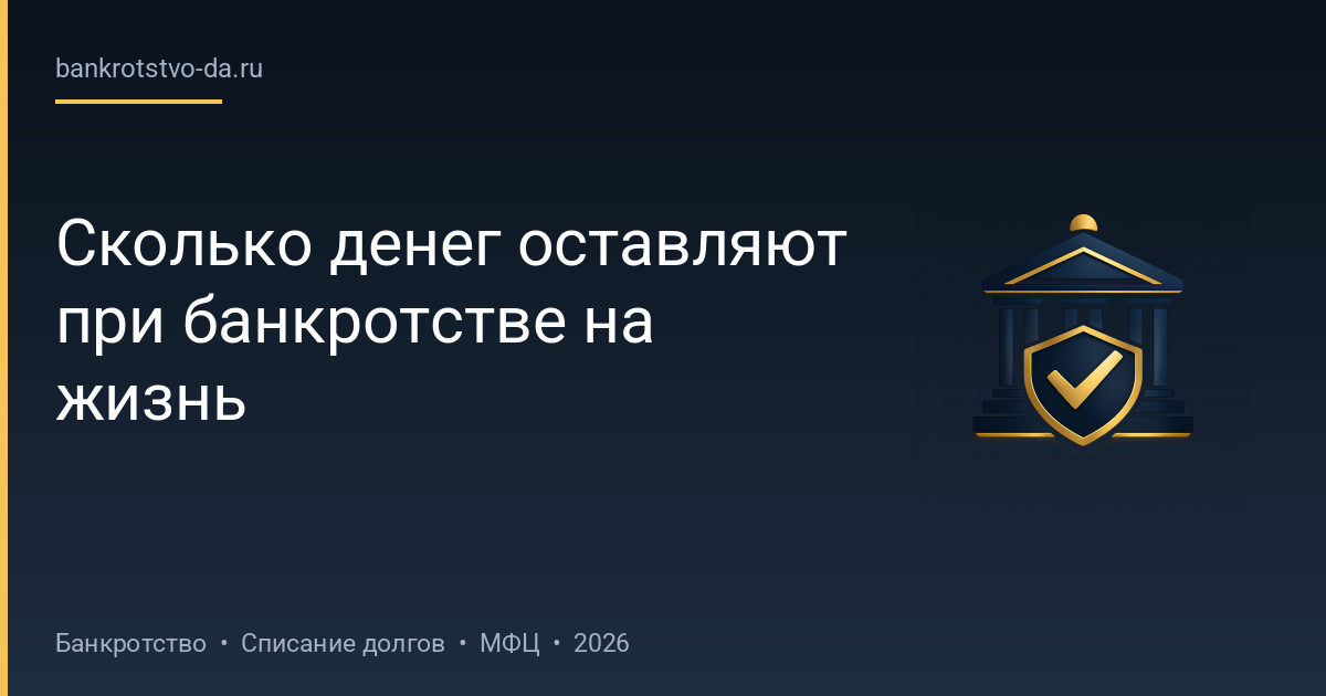 Сколько денег оставляют при банкротстве на жизнь