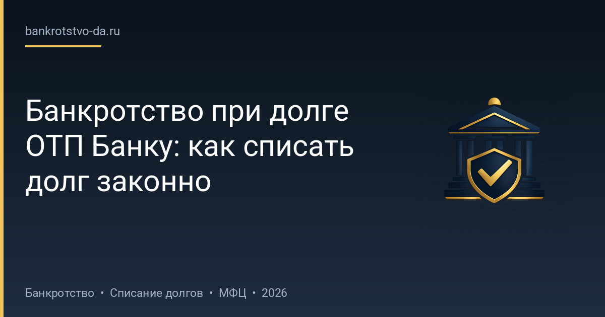 Банкротство при долге ОТП Банку: как списать долг законно