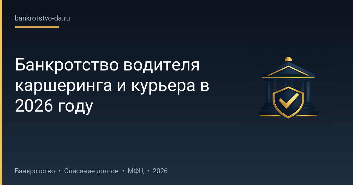 Банкротство водителя каршеринга и курьера в 2026 году
